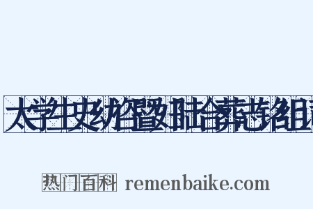 太学生史幼咨暨妇陆合葬志铭组词是什么意思的图片